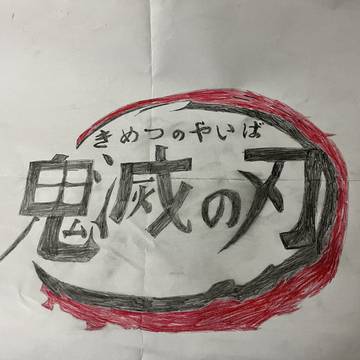 鬼滅の刃のロゴ描いてみた