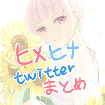 ヒメヒナtwitterまとめ