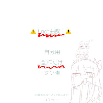 創作まとめ