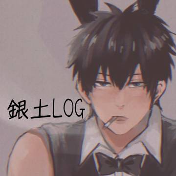 銀土LOG②