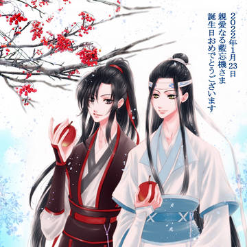 1月23日藍忘機生日快乐。