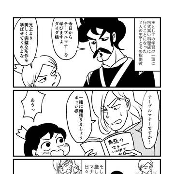 マナーを学ぶ剣術指南役と王子たちの漫画＋ドーマス行きつけ飯屋漫画