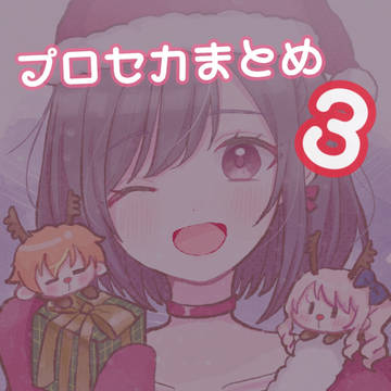 プロセカまとめ③