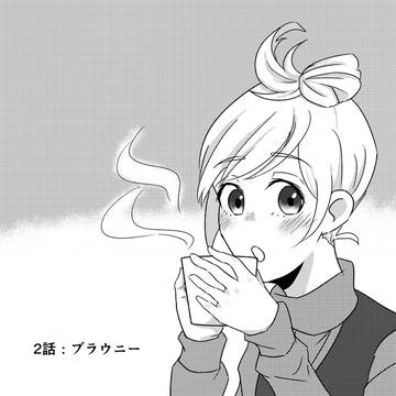 2話：ブラウニー
