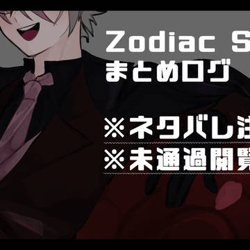 ゾ学24Aログ