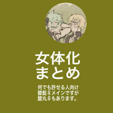 にょたいかまとめ