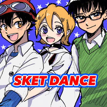 スケット団ス！