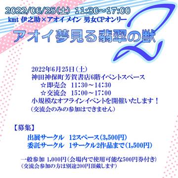 アオイ夢見る翡翠の獣2【告知】