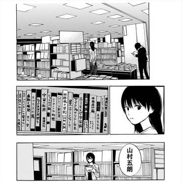 山村君の夢