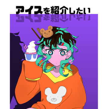 アイスを紹介したい