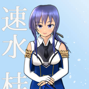 速水桂