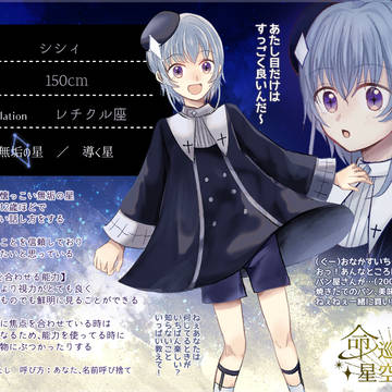 【命巡】シシィ【無垢の星】