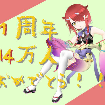 1周年 14万人記念 鬼灯わらべ