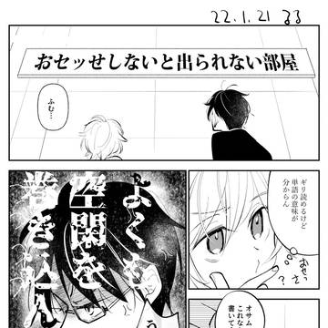 某部屋に閉じ込められた修遊まんが