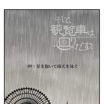 【そし観】星を抱いて雨天を泳ぐ【交流】