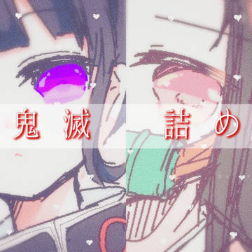 鬼滅の刃 詰め