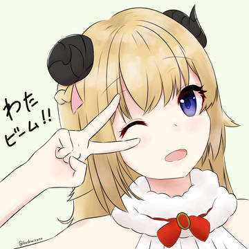 わたビーーーーーム！