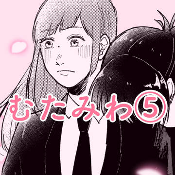 むたみわ⑤