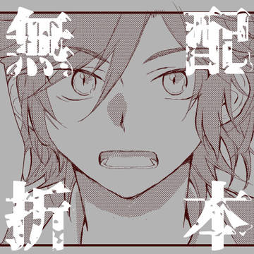 無配まだちあ（斑千）