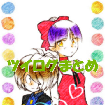 ツイログ