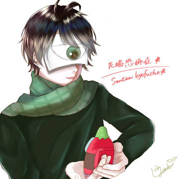 先端恐怖症📌さん
