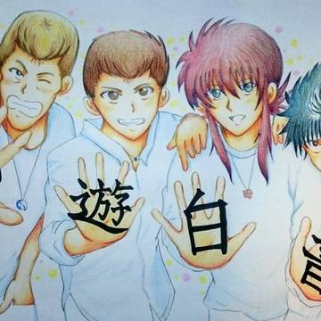 幽白4人