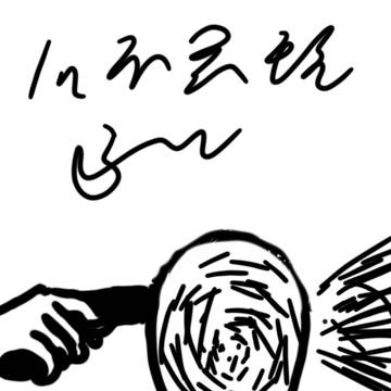 抑