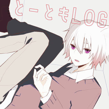 とーともLOG