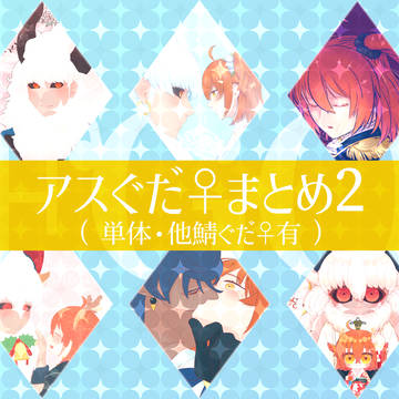 アスぐだ♀＋αまとめ2