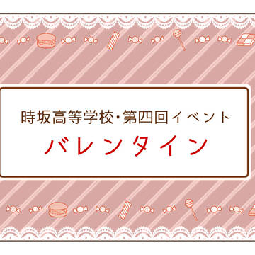 【とき高】第四回イベントバレンタイン【公式】