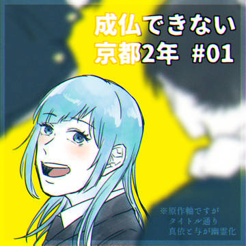 成仏できない京都2年#01