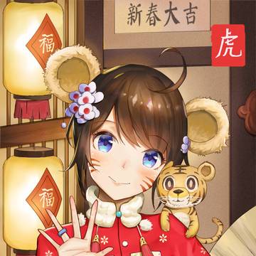 虎年快乐！ 寅年おめでとうございます！