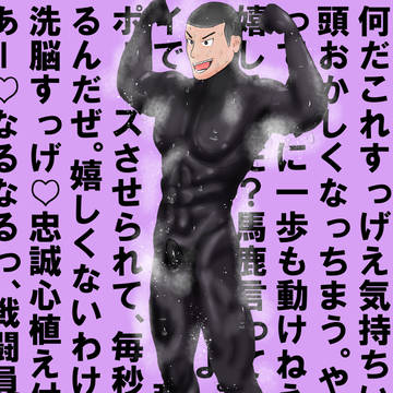 強制ガッツポーズで戦闘員に洗脳される先輩