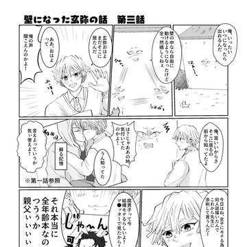 壁になった玄弥の話③