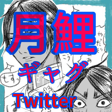月鯉　Twitterまとめ①