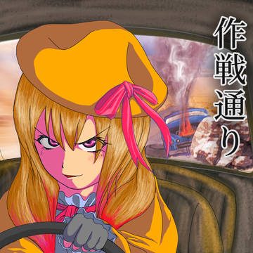 作戦通り