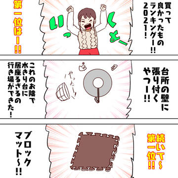 買って良かったものランキング2021