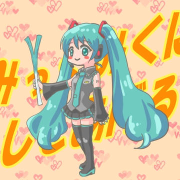 みっくみく