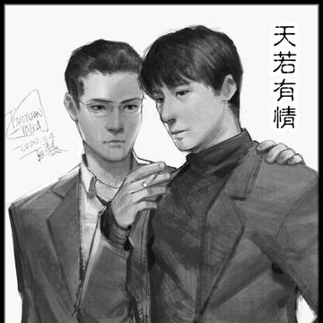 天若有情