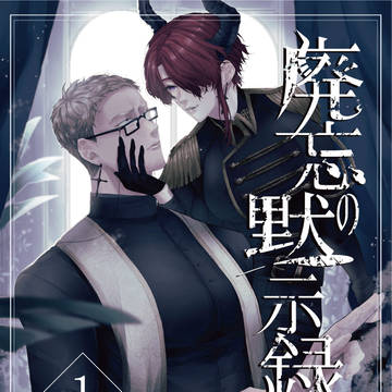 廃忘の黙示録　1話