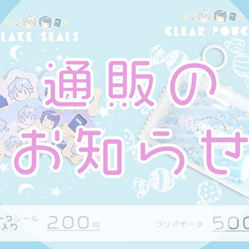 通販のお知らせ