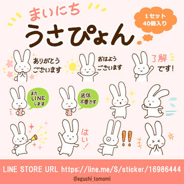 LINEスタンプ【まいにち うさぴょん】ができました