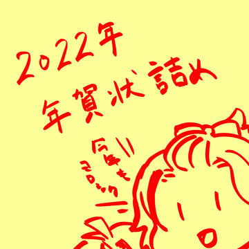 2022年　年賀状詰