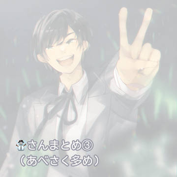 ☃️さんまとめ③