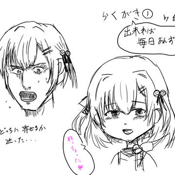 らくがき