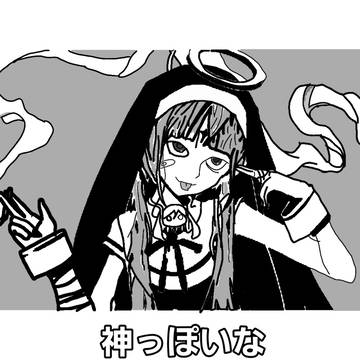 神っぽいな　かきました！
