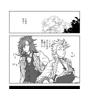 【葵梅繚乱/き3 ソハ典漫画】「兄弟」との付き合い方