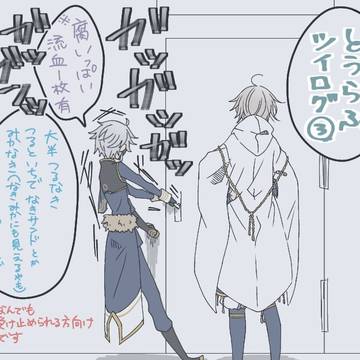 とうらぶツイログ③