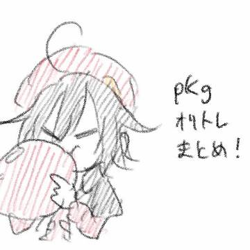 pkgオリトレまとめ