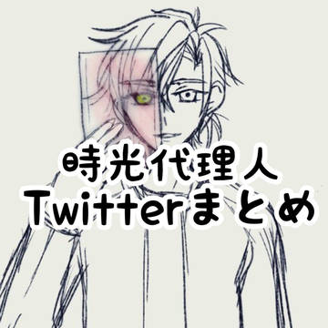時光代理人まとめ①